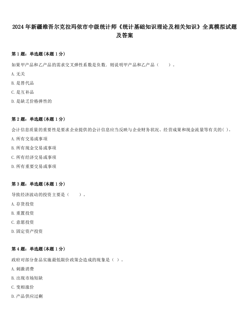 2024年新疆维吾尔克拉玛依市中级统计师《统计基础知识理论及相关知识》全真模拟试题及答案