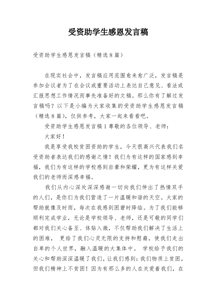 受资助学生感恩发言稿