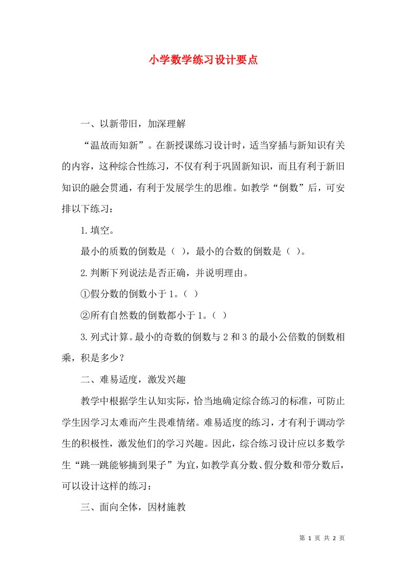 小学数学练习设计要点