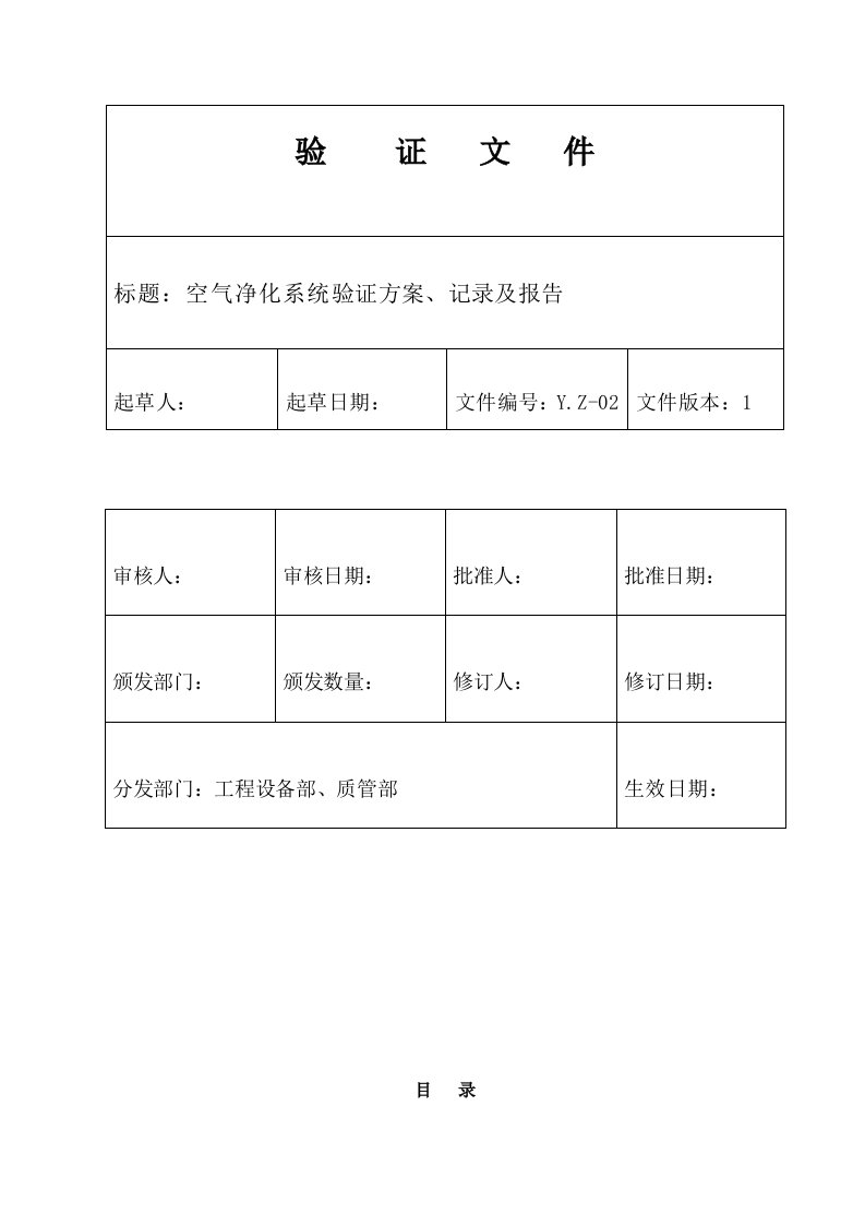 空气净化系统验证方案