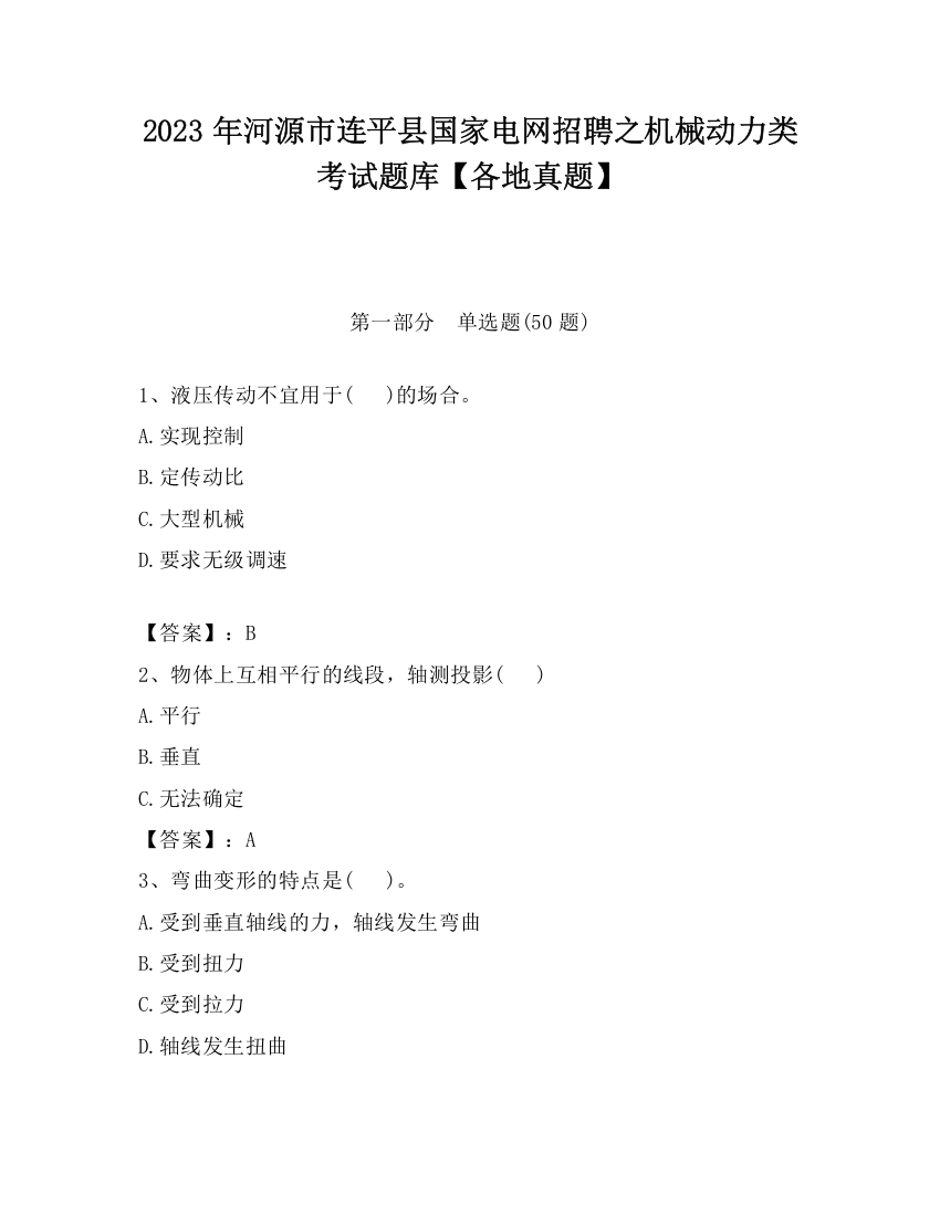 2023年河源市连平县国家电网招聘之机械动力类考试题库【各地真题】