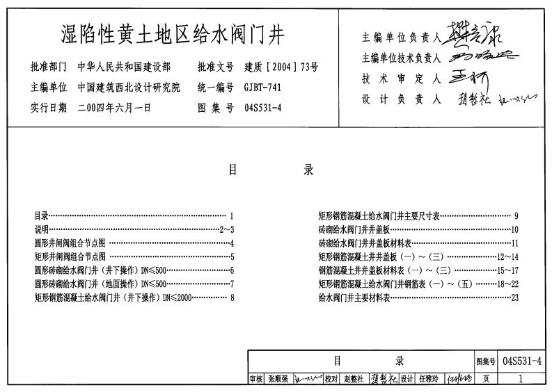 04S531-4湿陷性黄土地区给水阀门井