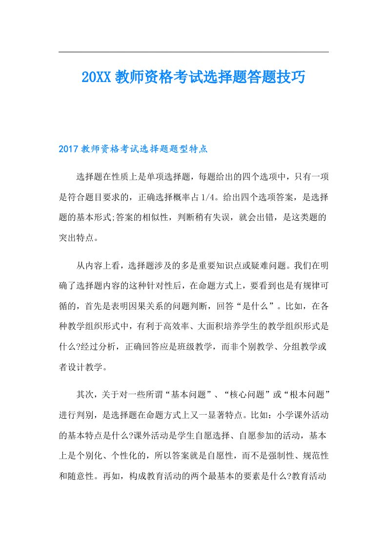 教师资格考试选择题答题技巧