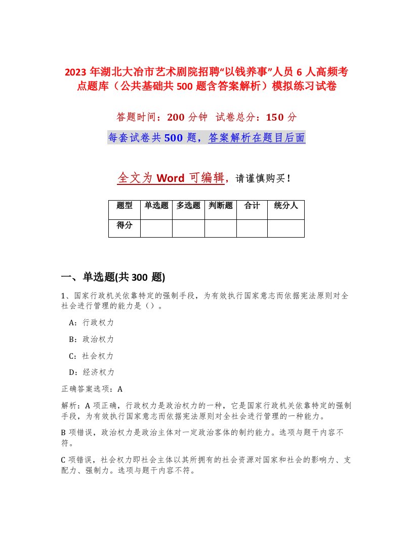 2023年湖北大冶市艺术剧院招聘以钱养事人员6人高频考点题库公共基础共500题含答案解析模拟练习试卷