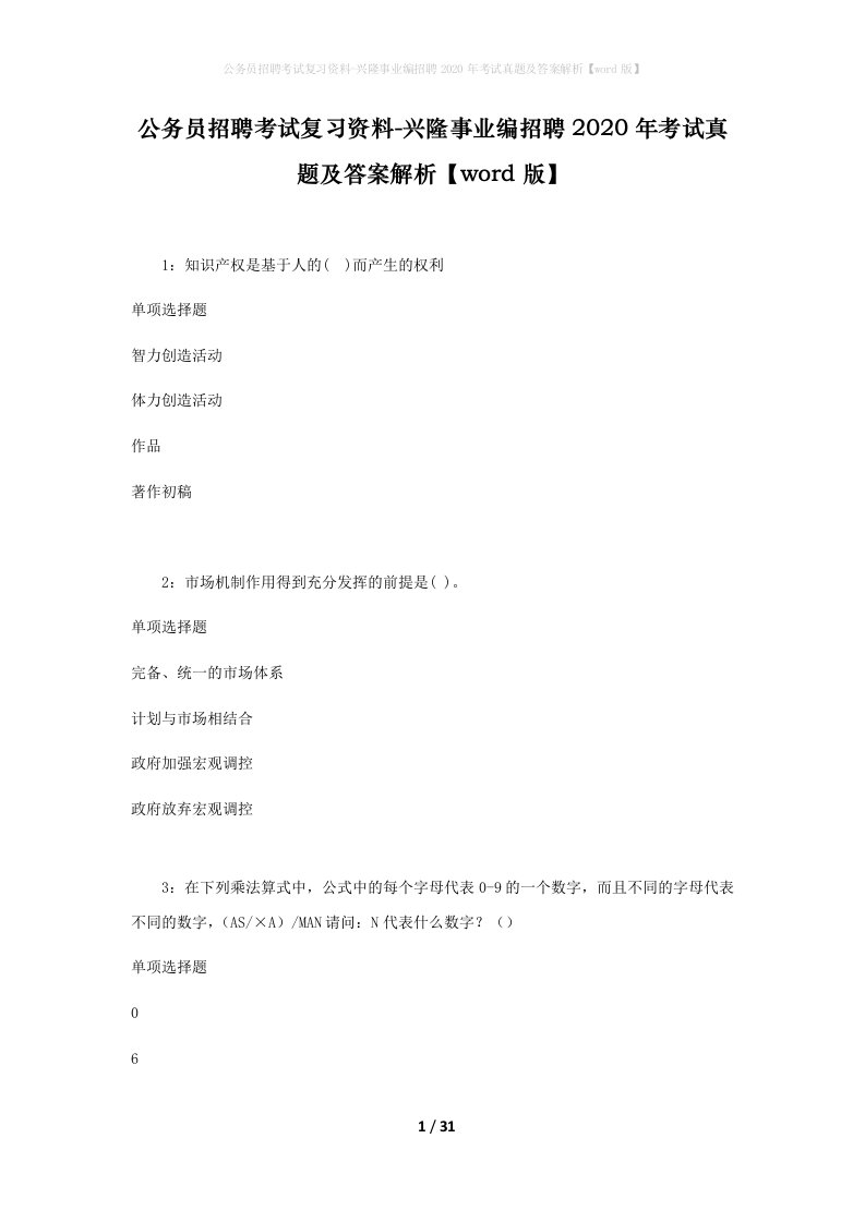 公务员招聘考试复习资料-兴隆事业编招聘2020年考试真题及答案解析word版