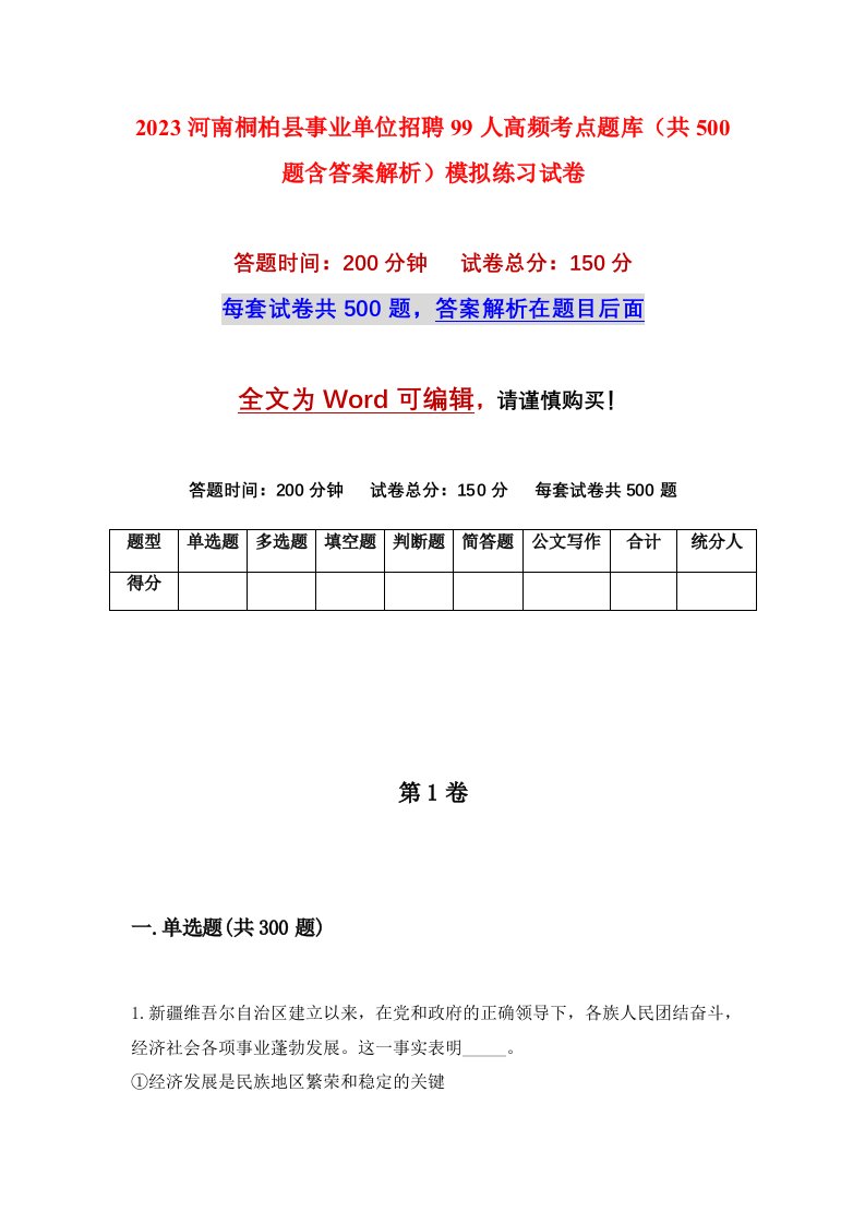 2023河南桐柏县事业单位招聘99人高频考点题库共500题含答案解析模拟练习试卷