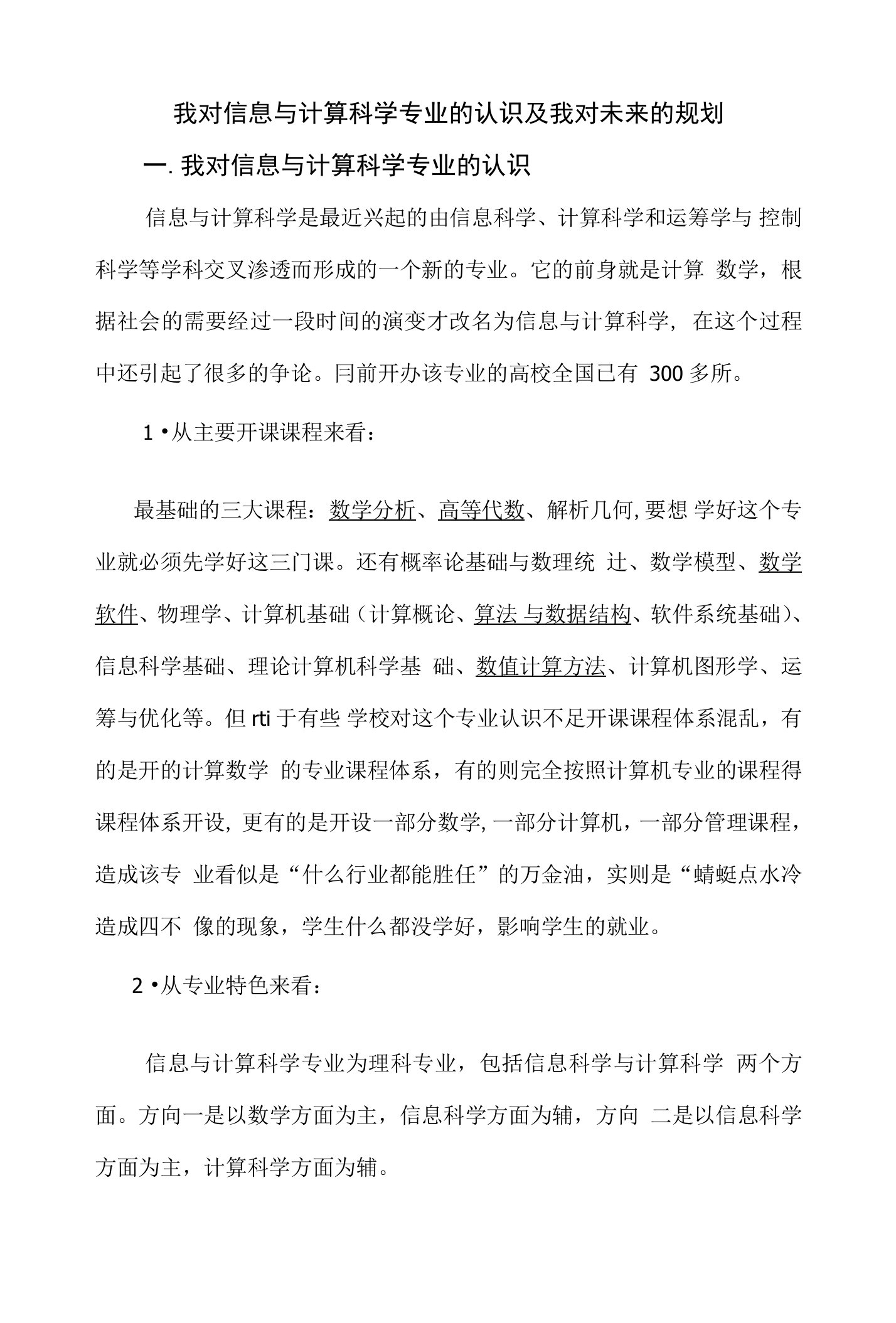 我对信息与计算科学专业的认识及我对未来的规划