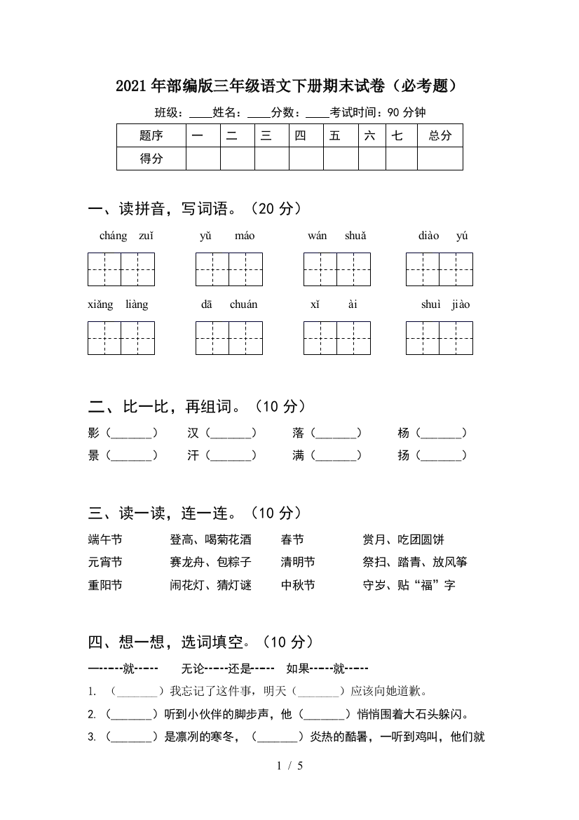 2021年部编版三年级语文下册期末试卷(必考题)