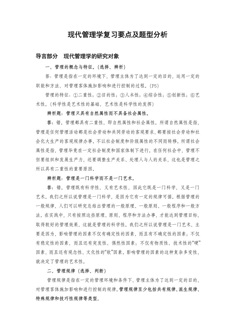 中央党校研究生考试——现代管理学复习要点及题型分析