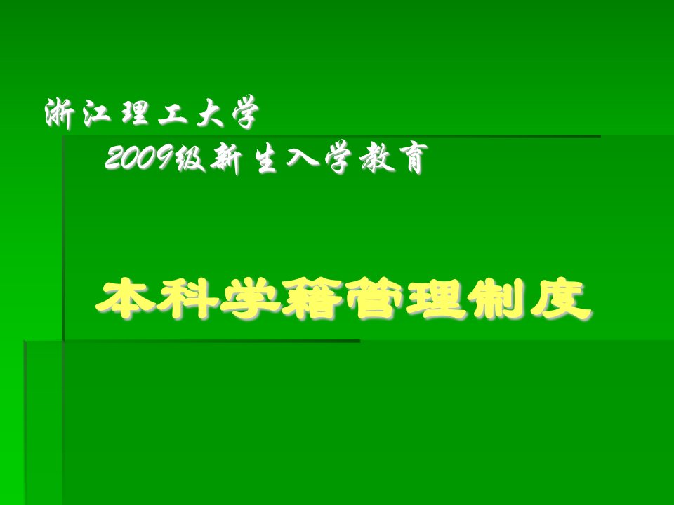 浙江理工大学欢迎你