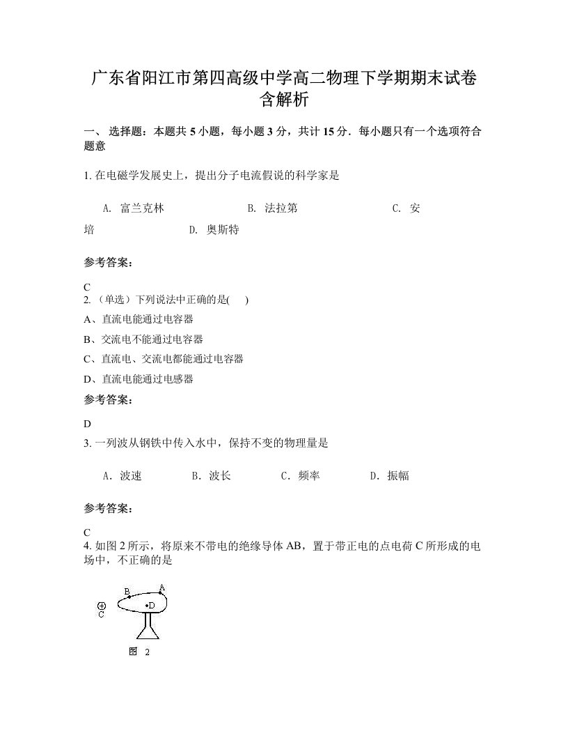 广东省阳江市第四高级中学高二物理下学期期末试卷含解析