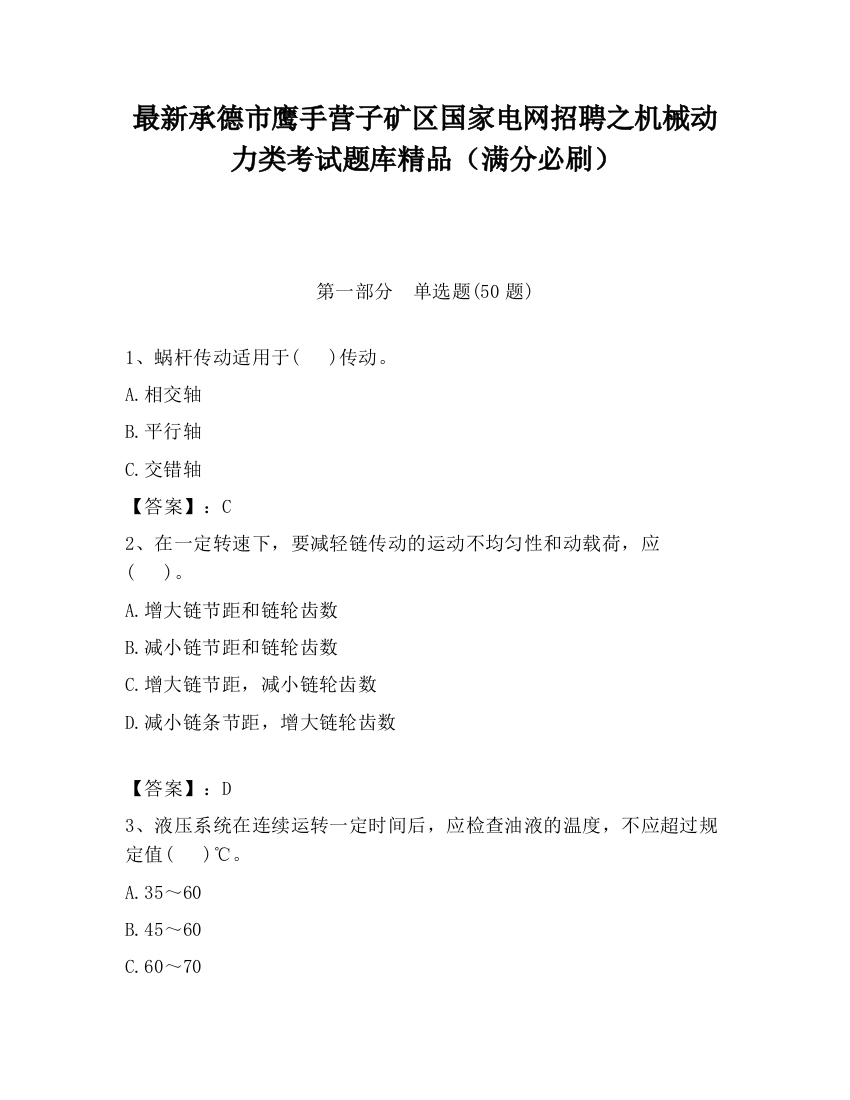 最新承德市鹰手营子矿区国家电网招聘之机械动力类考试题库精品（满分必刷）