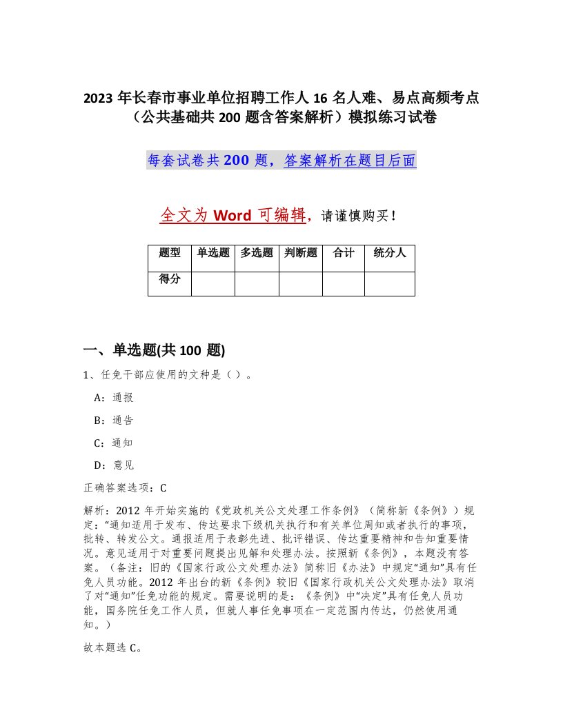 2023年长春市事业单位招聘工作人16名人难易点高频考点公共基础共200题含答案解析模拟练习试卷