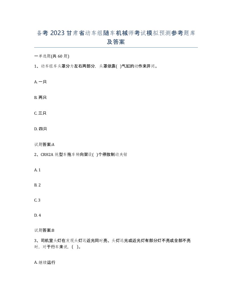 备考2023甘肃省动车组随车机械师考试模拟预测参考题库及答案