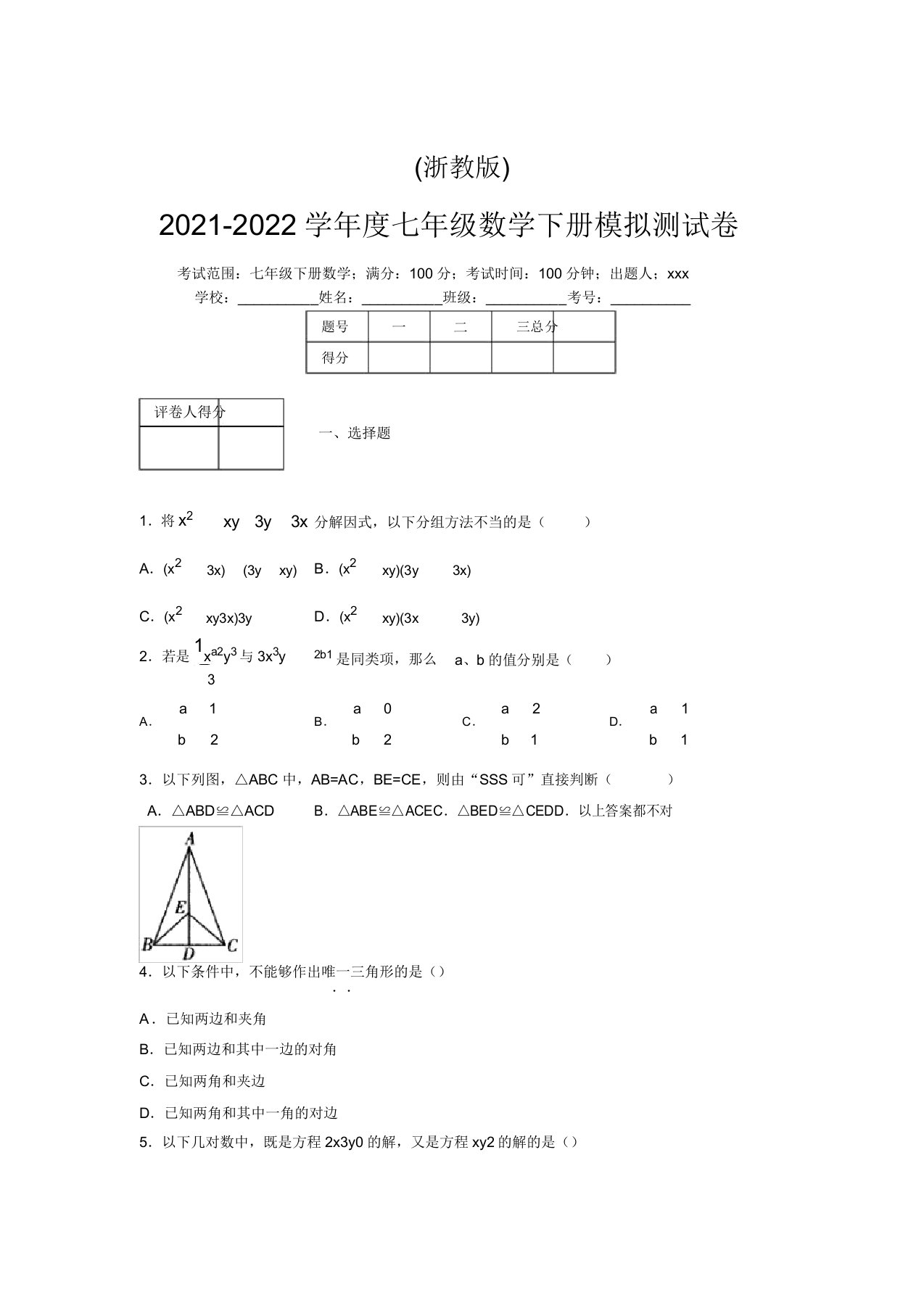 浙教版2021-2022学年度七年级数学下册模拟测试卷(7731)