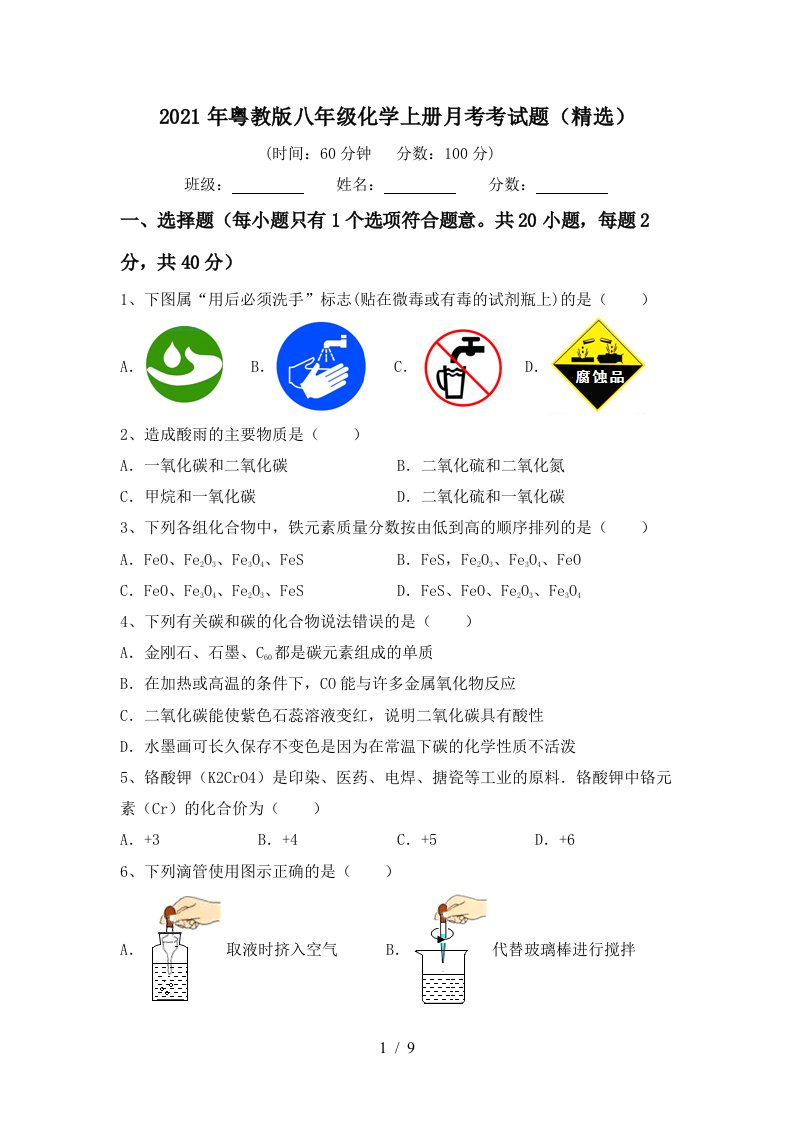 2021年粤教版八年级化学上册月考考试题精选