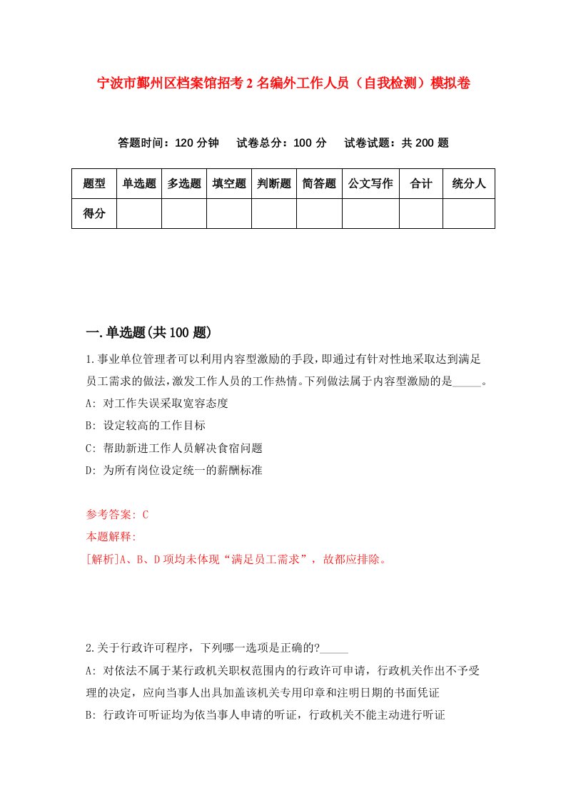 宁波市鄞州区档案馆招考2名编外工作人员自我检测模拟卷第4套