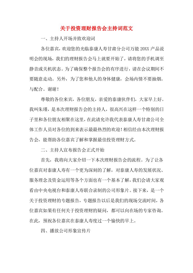 关于投资理财报告会主持词范文