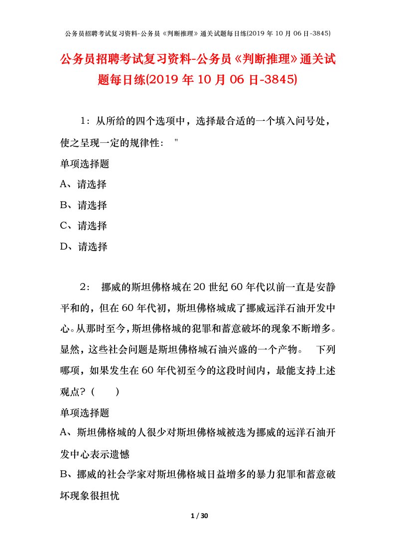 公务员招聘考试复习资料-公务员判断推理通关试题每日练2019年10月06日-3845