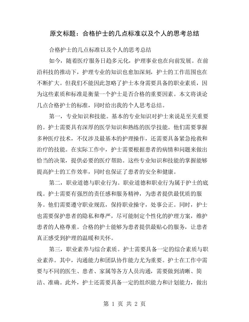 原文标题：合格护士的几点标准以及个人的思考总结