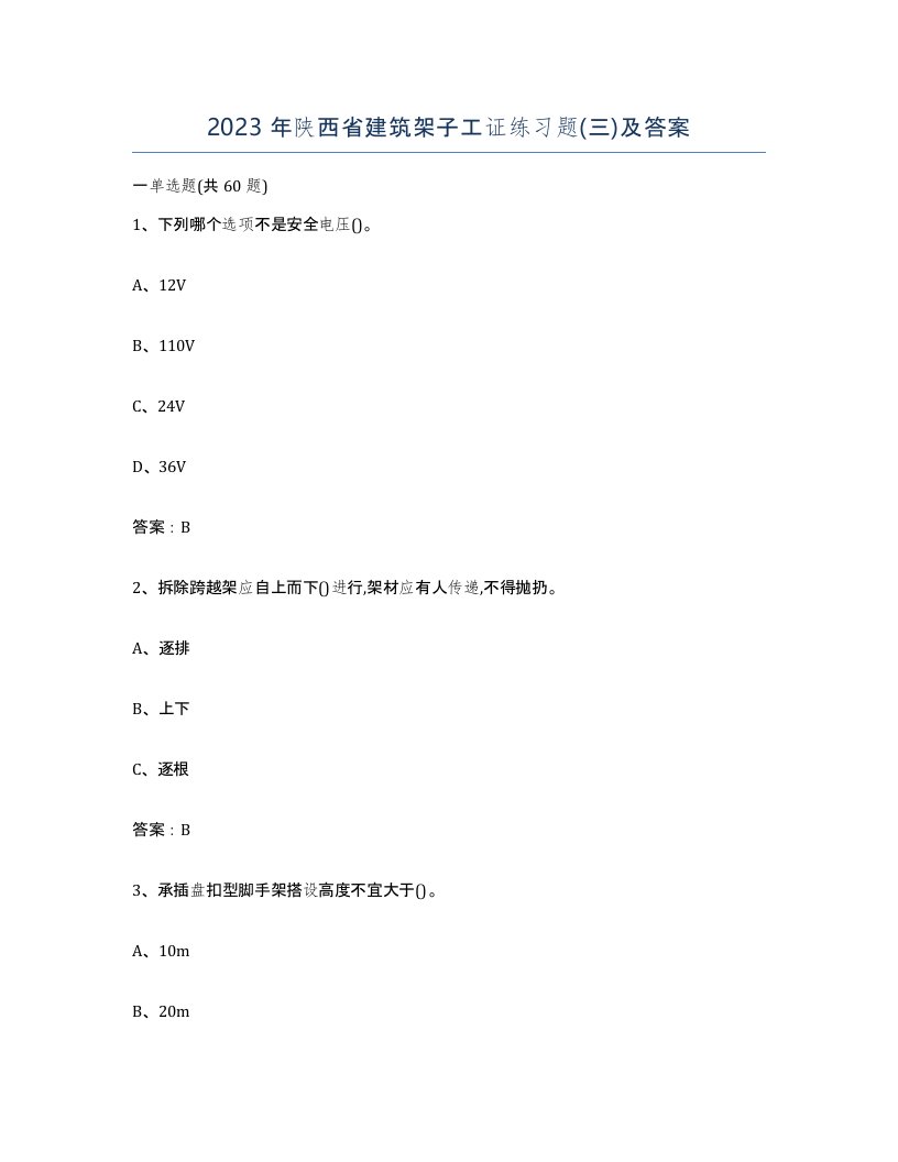 2023年陕西省建筑架子工证练习题三及答案