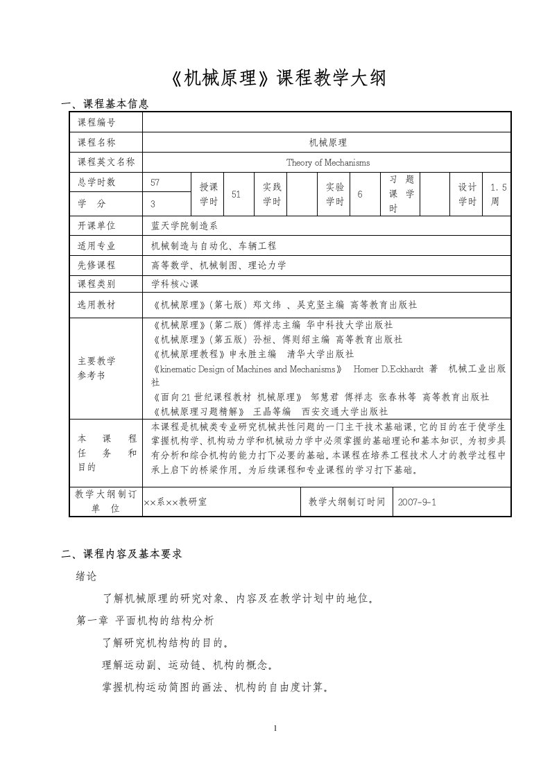 机械原理课程教学大纲