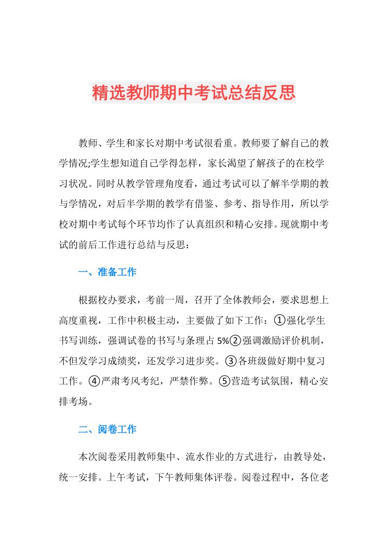 精选教师期中考试总结反思