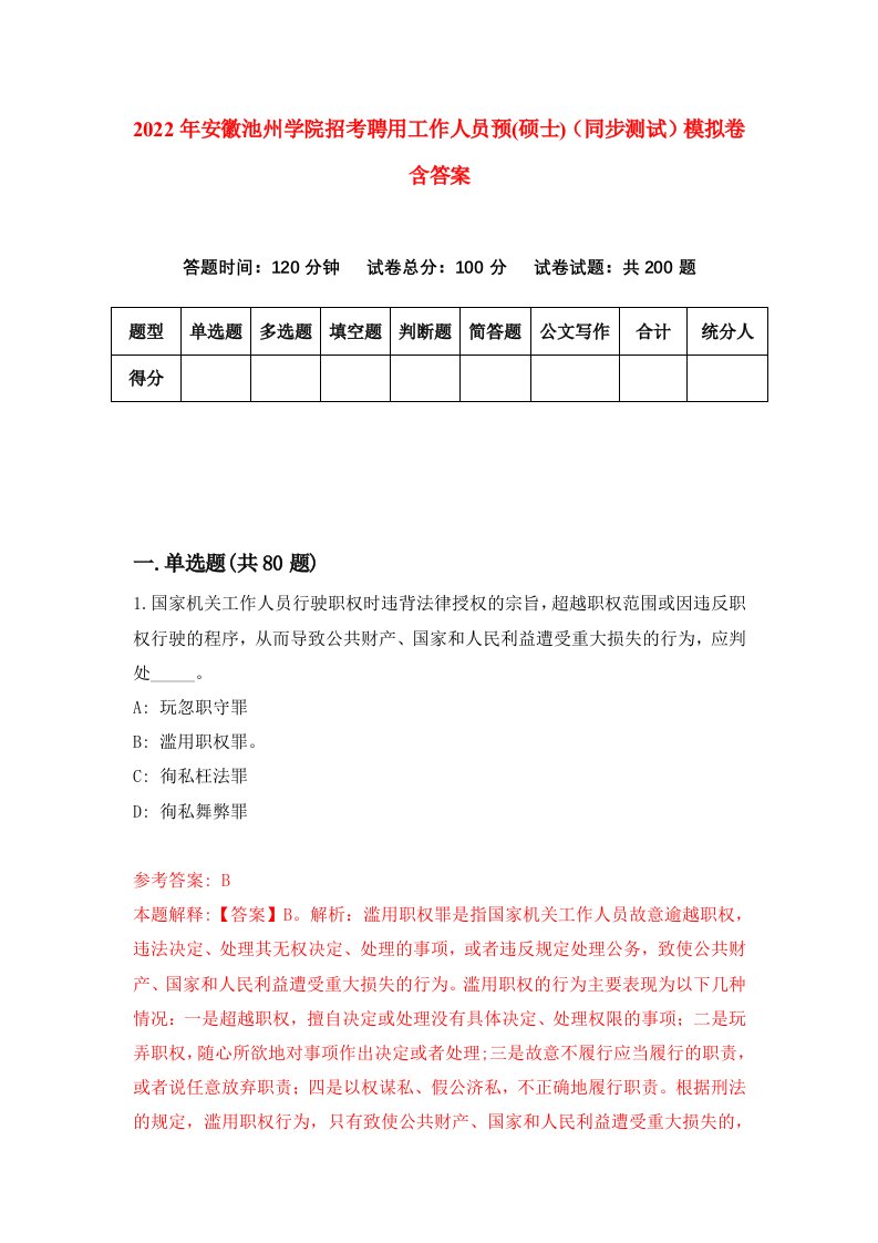 2022年安徽池州学院招考聘用工作人员预硕士同步测试模拟卷含答案6