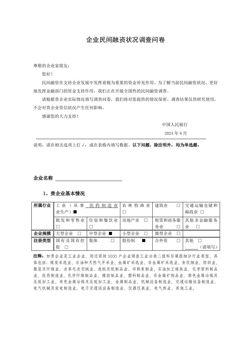 银行企业民间融资状况调查问卷