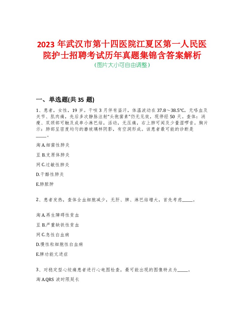 2023年武汉市第十四医院江夏区第一人民医院护士招聘考试历年真题集锦含答案解析-0