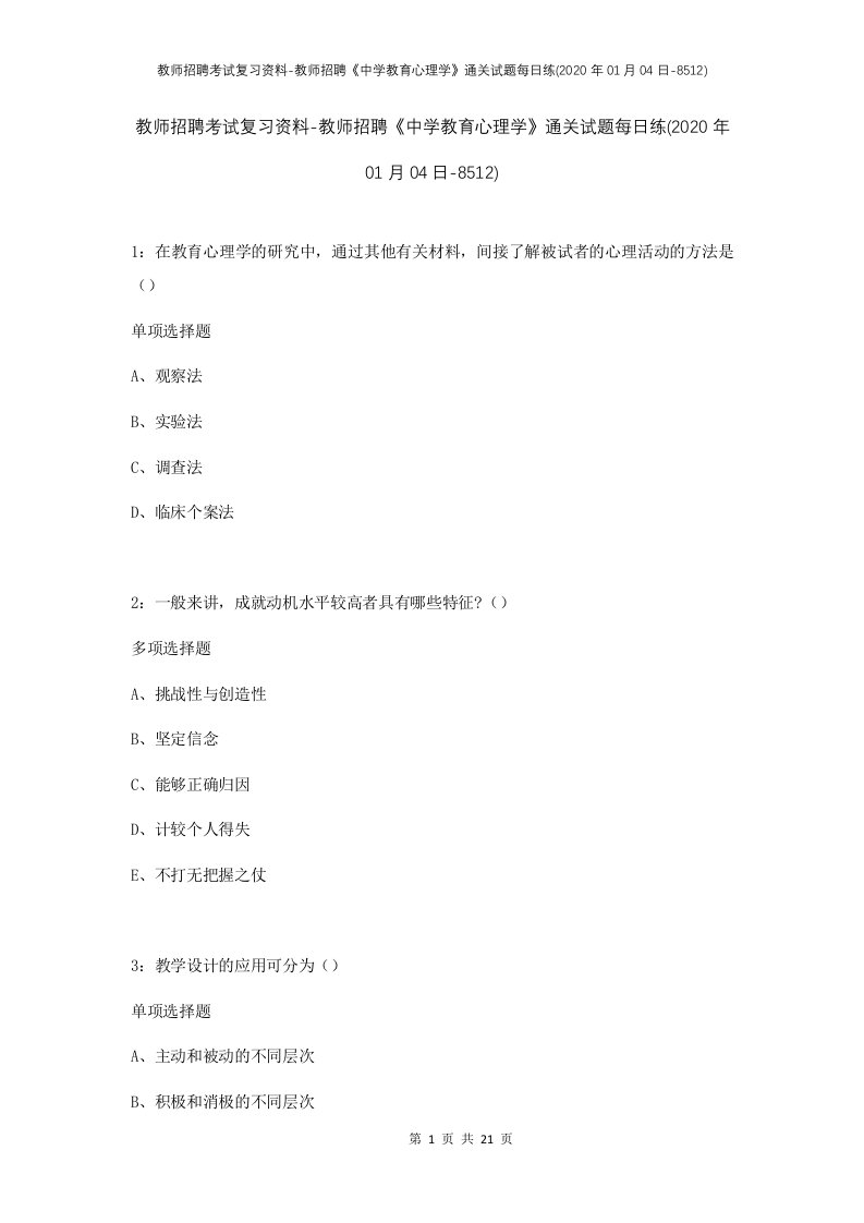 教师招聘考试复习资料-教师招聘中学教育心理学通关试题每日练2020年01月04日-8512