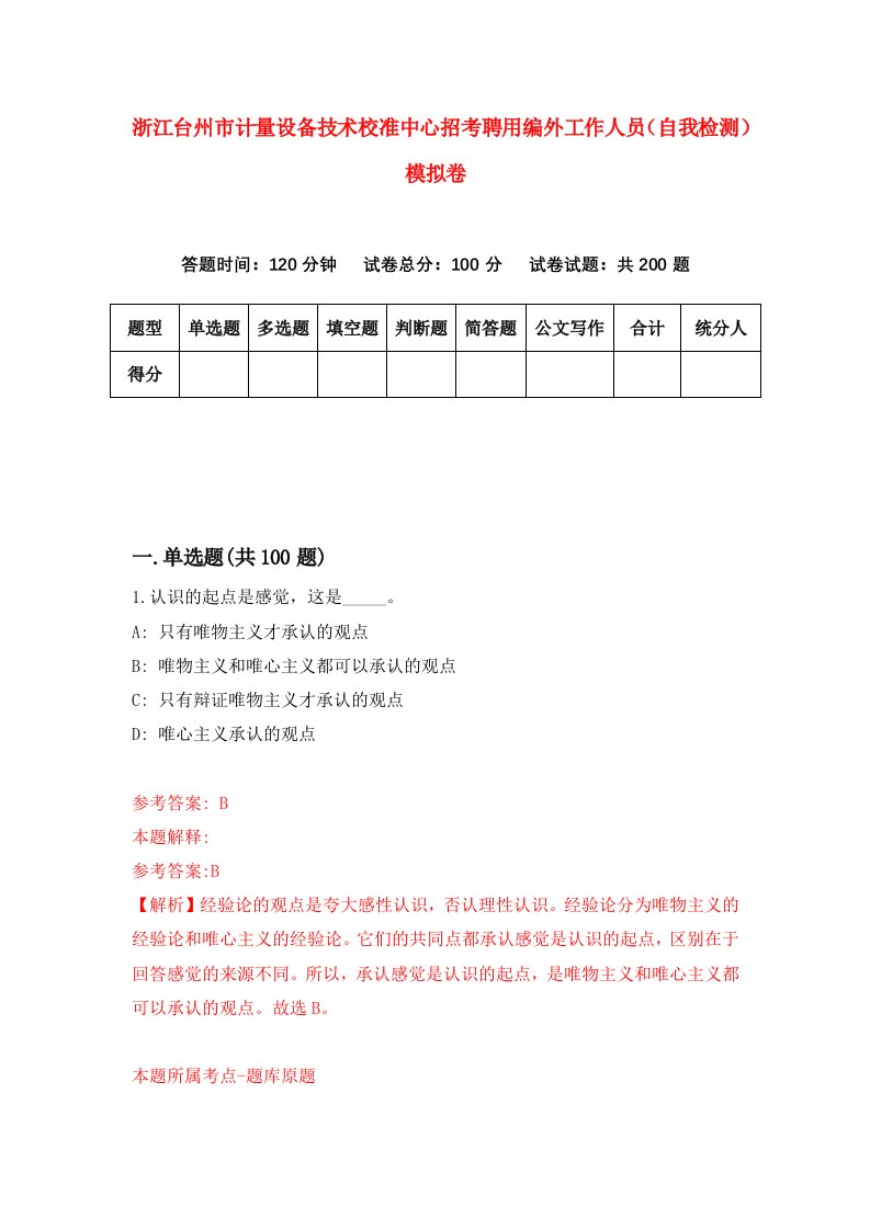 浙江台州市计量设备技术校准中心招考聘用编外工作人员自我检测模拟卷第9套