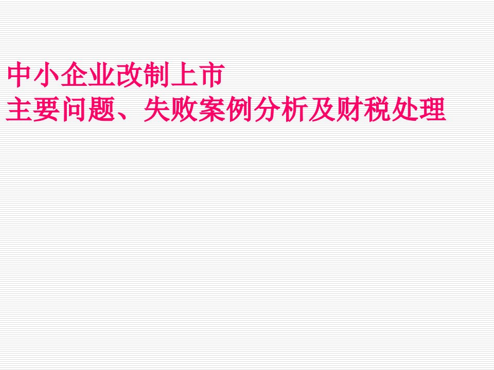 企业管理案例-拟上市中小板、创业板企业改制上市主要问题、失败案例