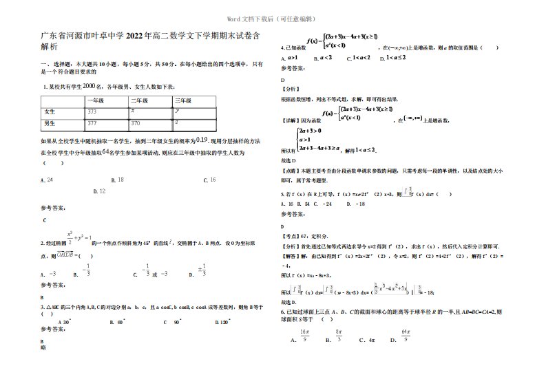 广东省河源市叶卓中学2022年高二数学文下学期期末试卷含解析