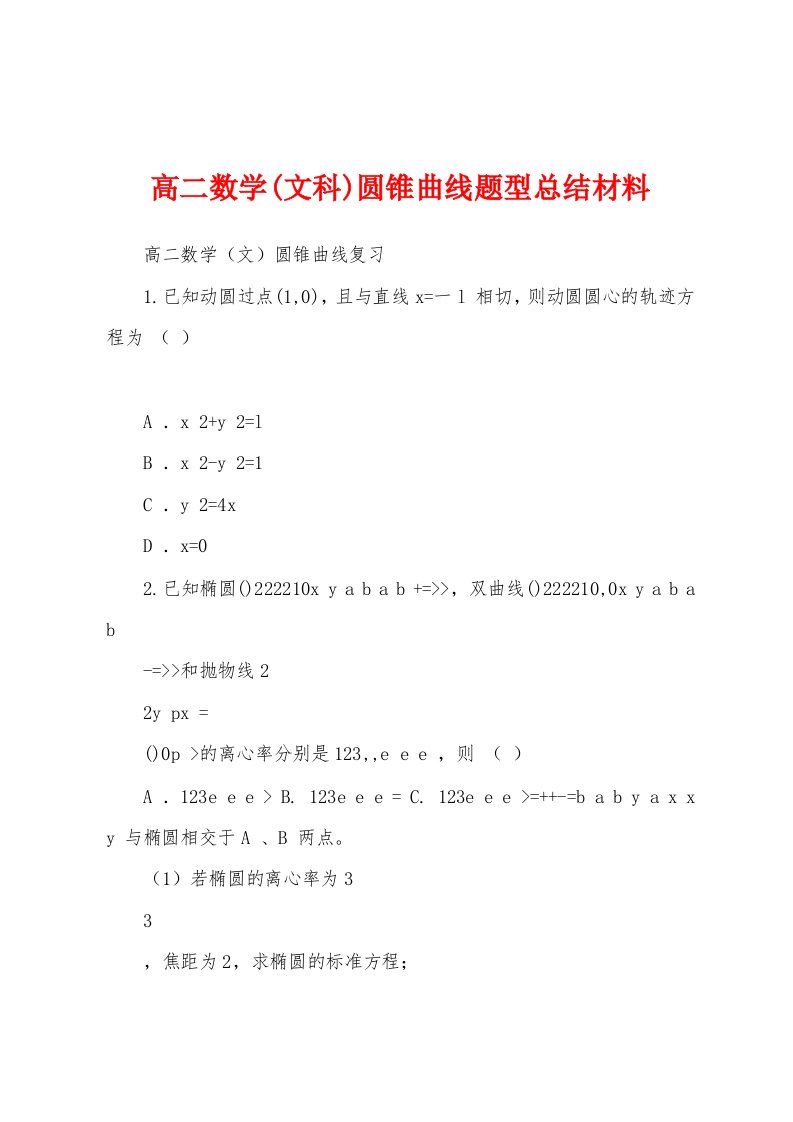 高二数学(文科)圆锥曲线题型总结材料