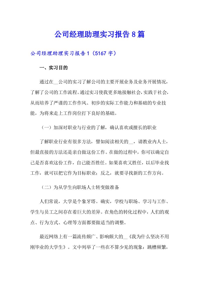 公司经理助理实习报告8篇