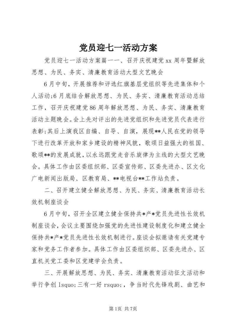 党员迎七一活动方案