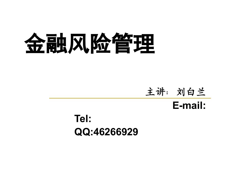 金融风险管理概论优秀课件