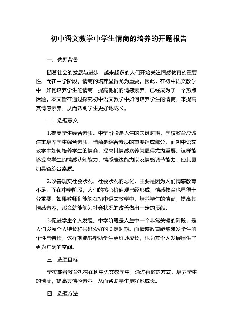 初中语文教学中学生情商的培养的开题报告