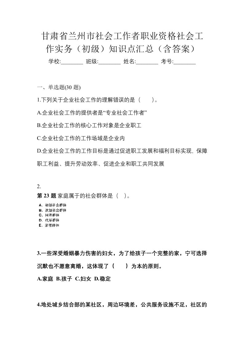 甘肃省兰州市社会工作者职业资格社会工作实务初级知识点汇总含答案