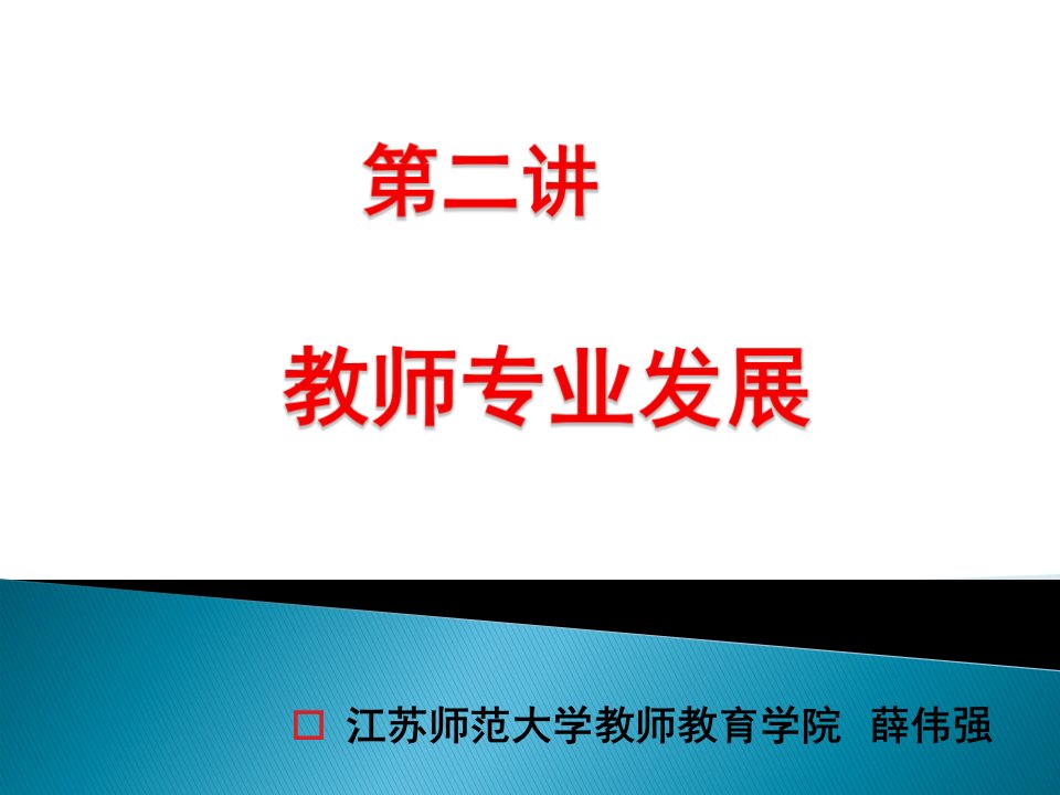 高中历史教师专业发展