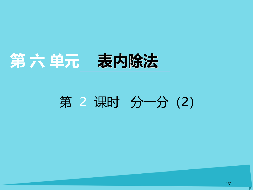 二年级数学上册第六单元测量长度第二课时分一分教案全国公开课一等奖百校联赛微课赛课特等奖PPT课件