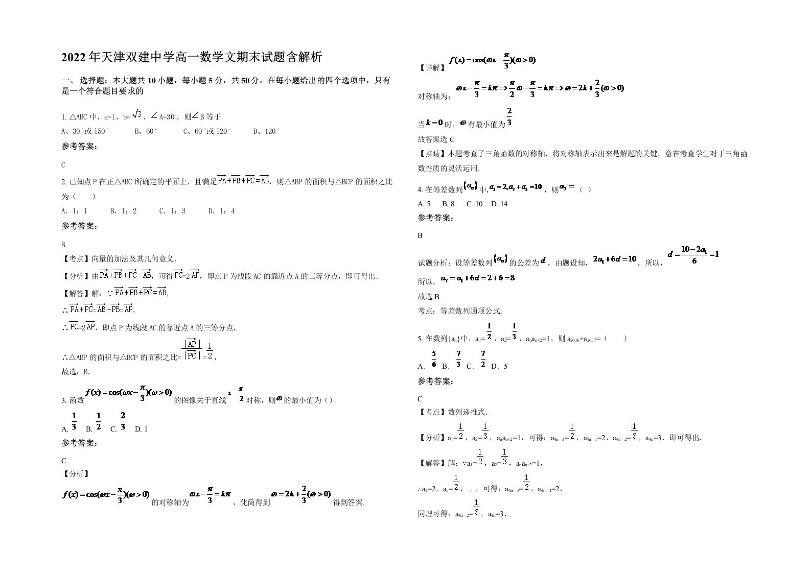 2022年天津双建中学高一数学文期末试题含解析