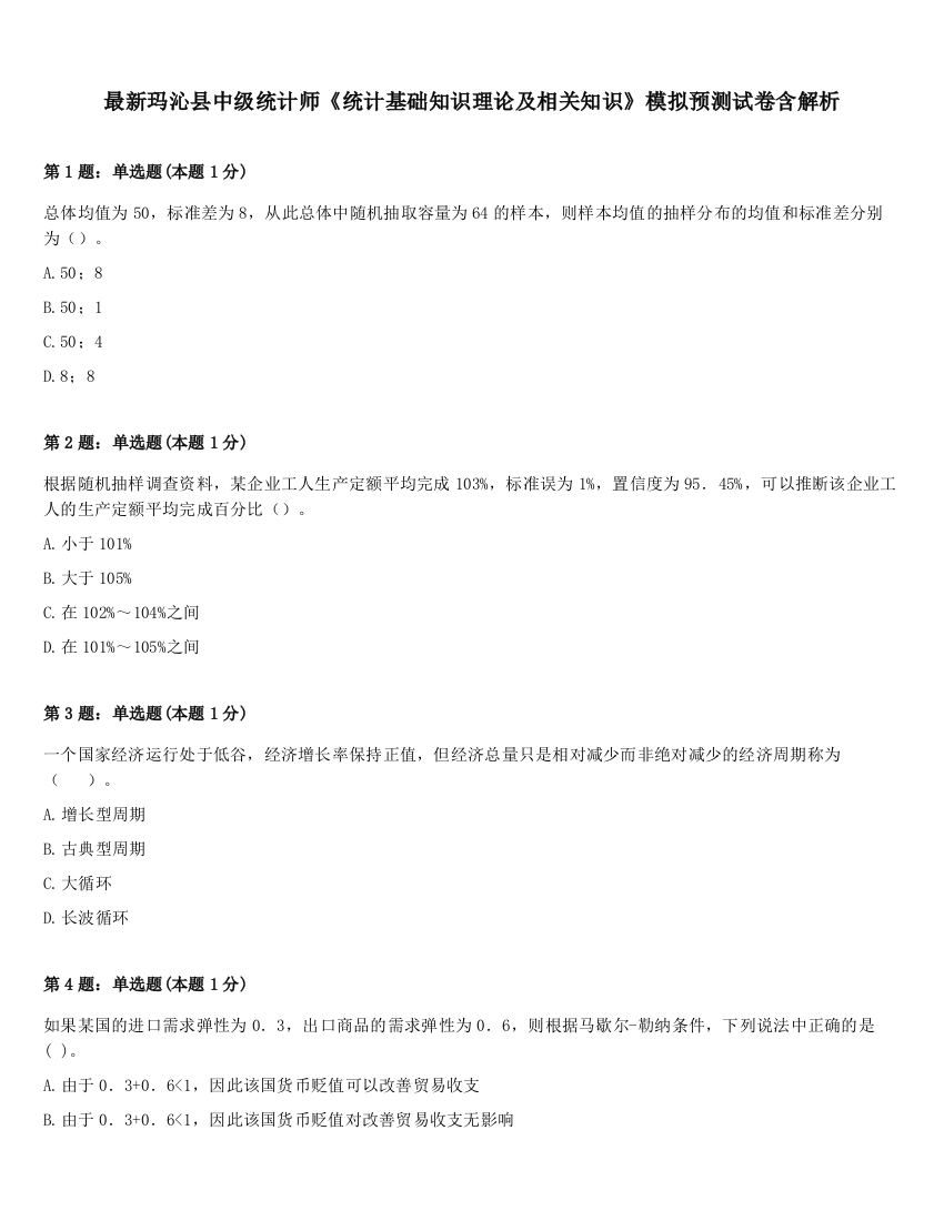 最新玛沁县中级统计师《统计基础知识理论及相关知识》模拟预测试卷含解析