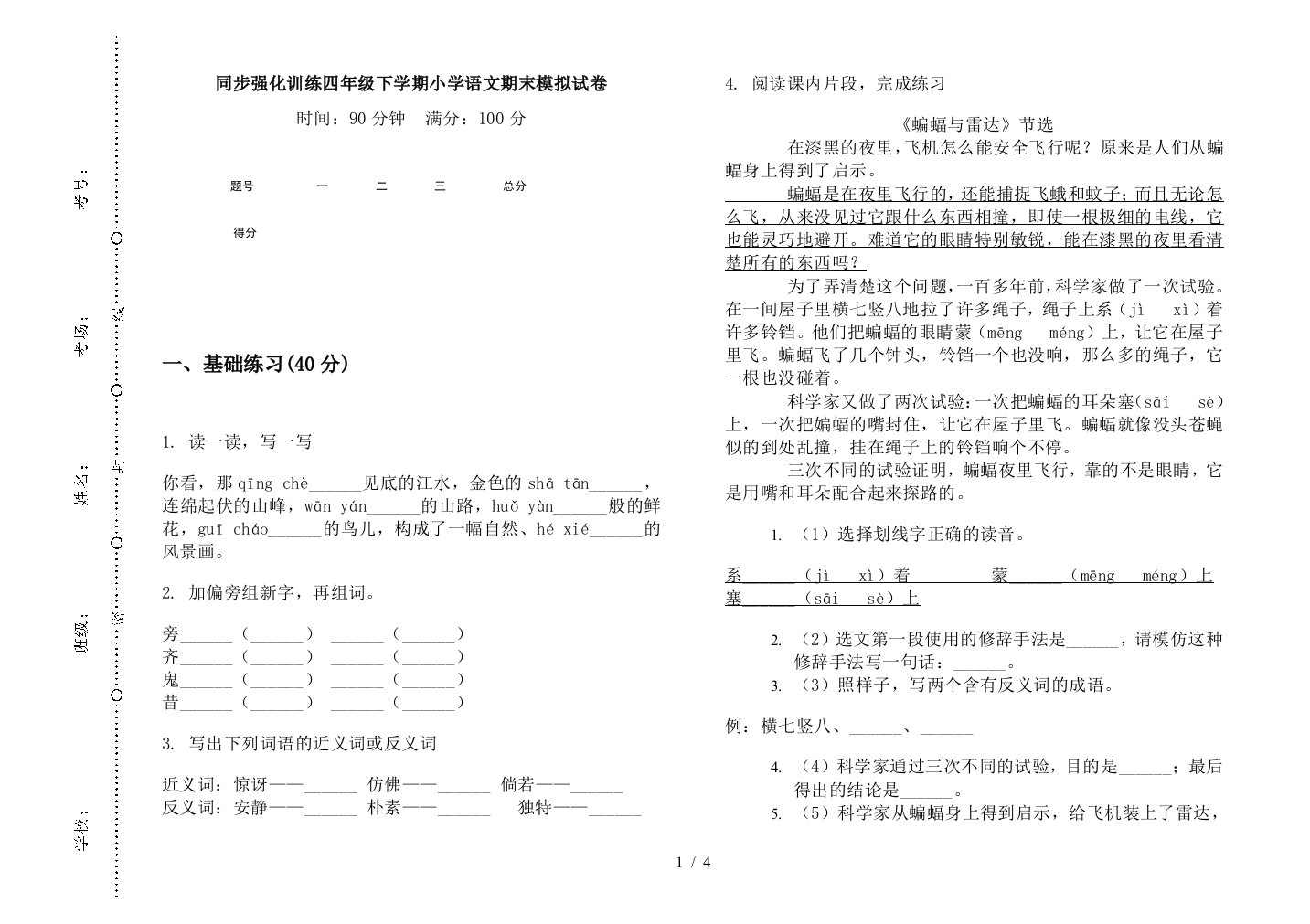 同步强化训练四年级下学期小学语文期末模拟试卷