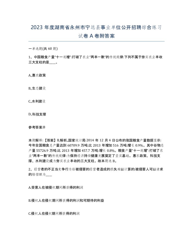 2023年度湖南省永州市宁远县事业单位公开招聘综合练习试卷A卷附答案