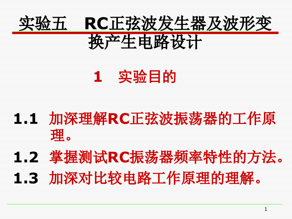 实验5-RC正弦波发生器及波形变换产生电路设计ppt课件