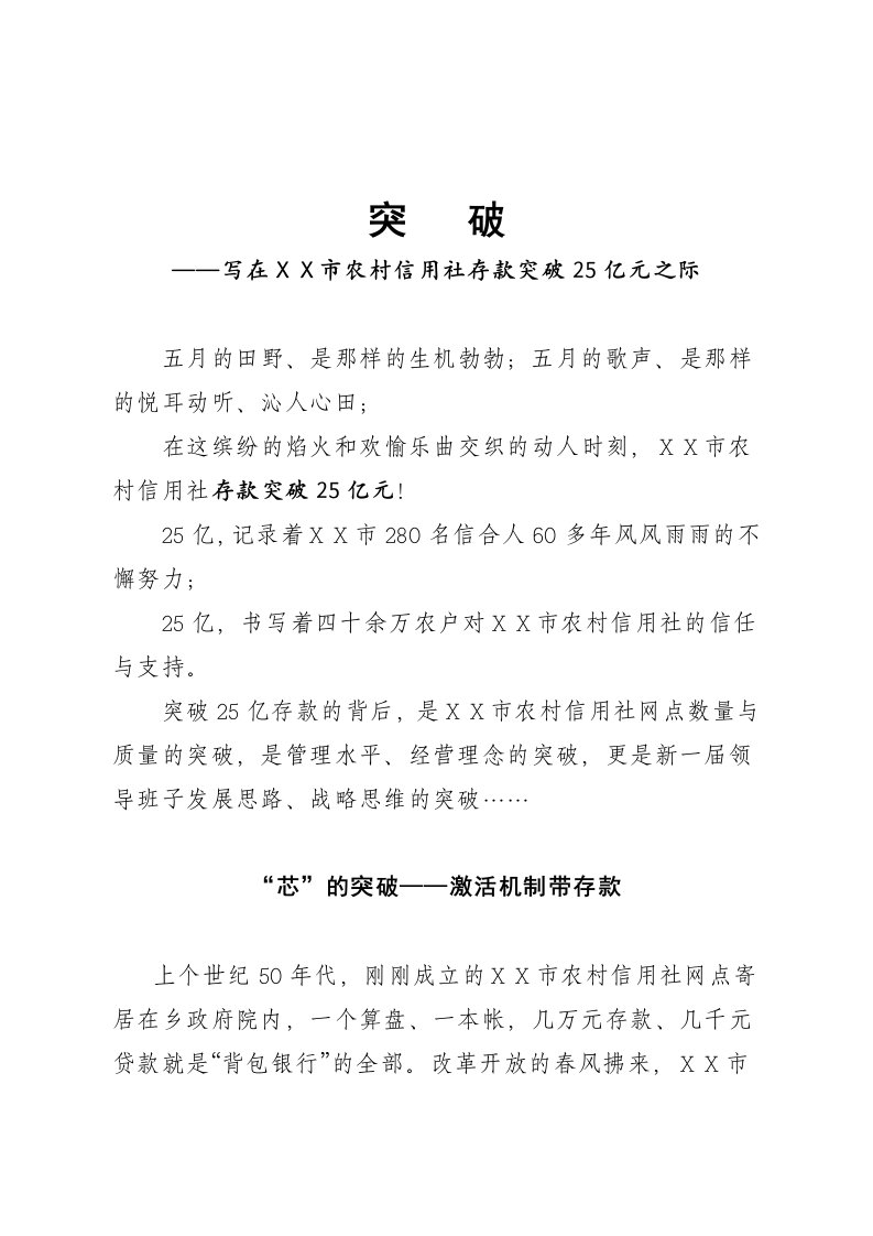 农村信用社存款突破25亿元总结汇报材料