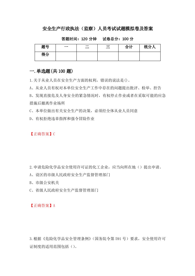 安全生产行政执法监察人员考试试题模拟卷及答案第89次