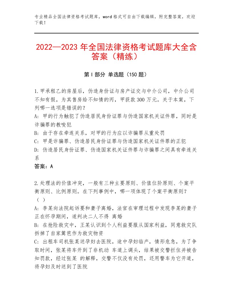 历年全国法律资格考试通用题库汇编